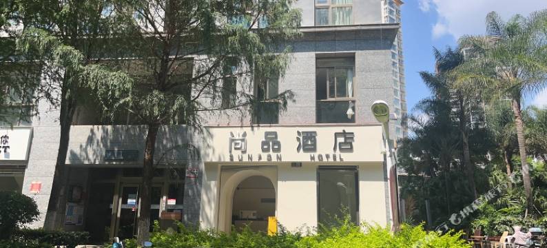 昆明尚品酒店(理工大学新迎校区七彩之门店)图片