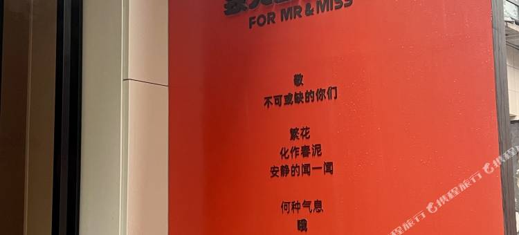 西安致先生小姐精品酒店(SKP店)图片