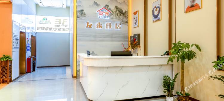 友来雅居(广州白云国际机场店)图片