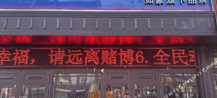 如家驿禾酒店(扎兰屯火车站步行街店)图片