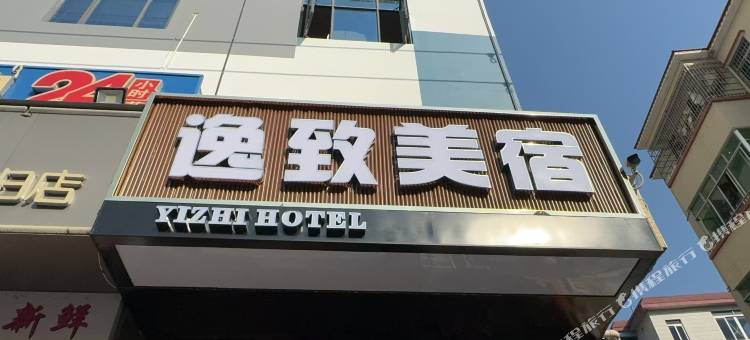 逸致美宿(龙归地铁站店)图片