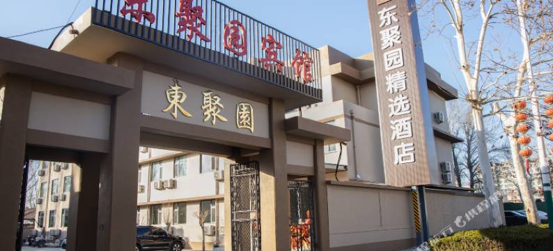 昌邑东聚园精选酒店图片