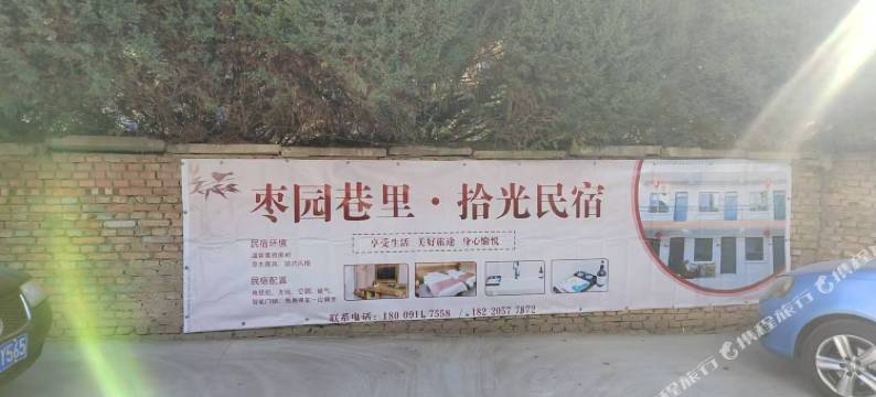 枣园巷里·拾光民宿图片