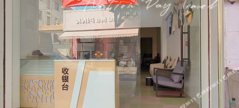 瑞丽尚域主题酒店图片