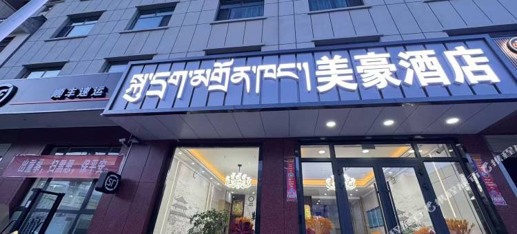 尖扎美豪酒店图片