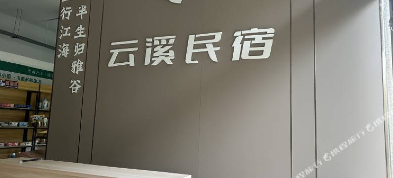 云溪民宿图片