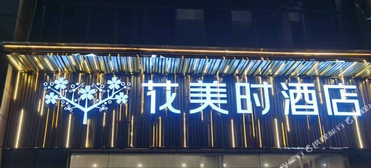 密斯万象连锁酒店(西南财经大学柳林校区店)图片