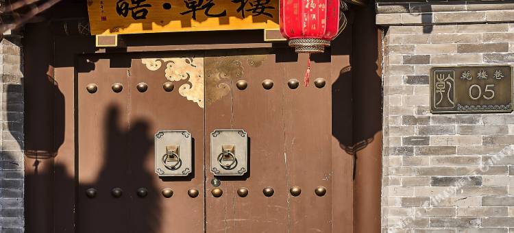 皓·乾楼民宿(大同古城华严寺店)图片