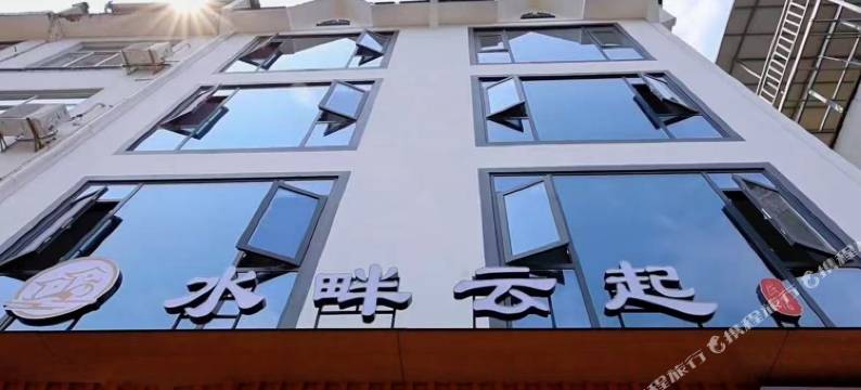 歙县水畔云起民宿(新安江山水画廊风景区店)图片