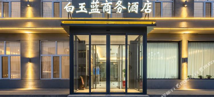 白玉蓝商务酒店图片