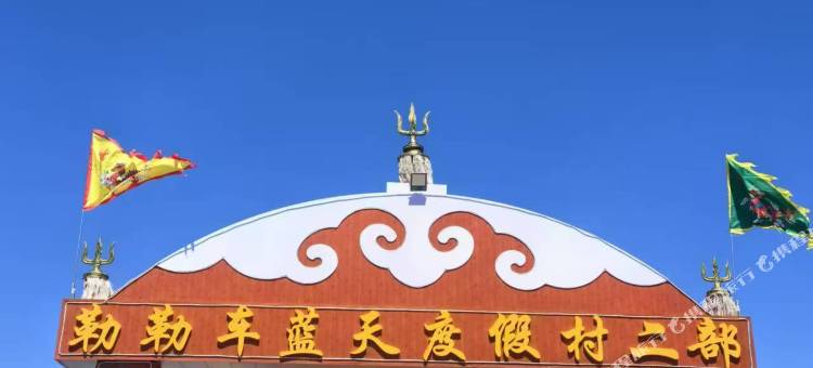 勒勒车蓝天度假村二部(辉腾锡勒草原黄花沟)图片