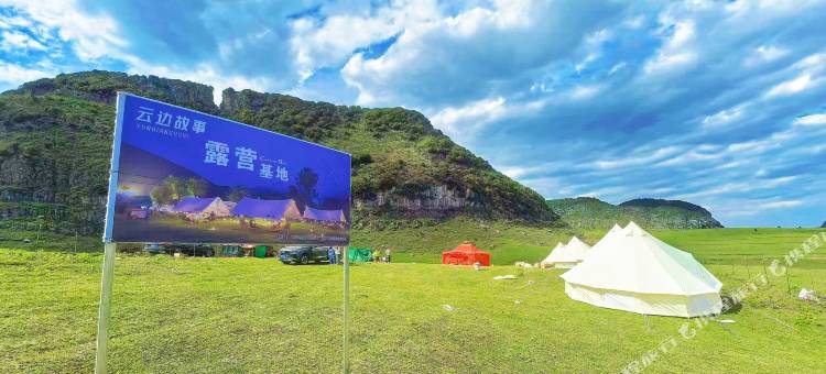 阿西里西云边故事露营基地图片