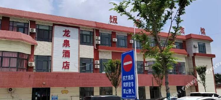 龙泉酒店图片