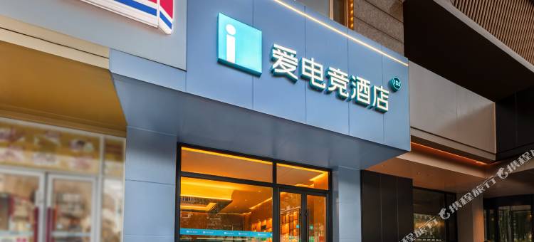 爱电竞酒店(长春重庆路人民广场店)图片