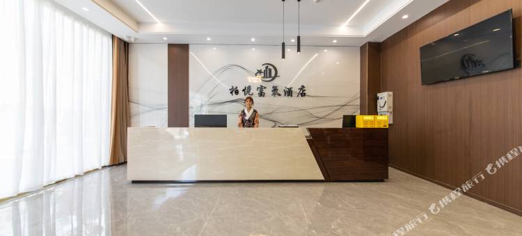 巴塘柏悦(富氧)酒店图片