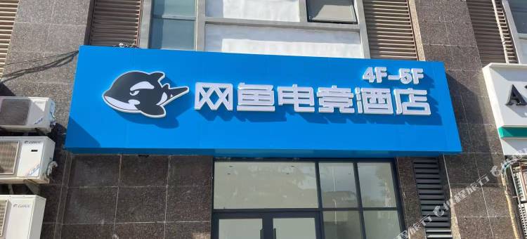 网鱼电竞酒店(李沧顺和汇店)图片