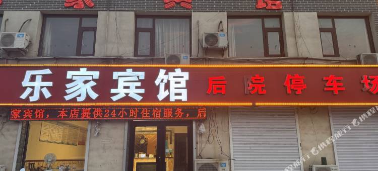 新乐乐家快捷酒店图片