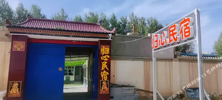 归心民宿图片