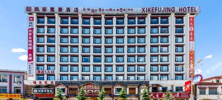 日喀则熙客富景酒店图片