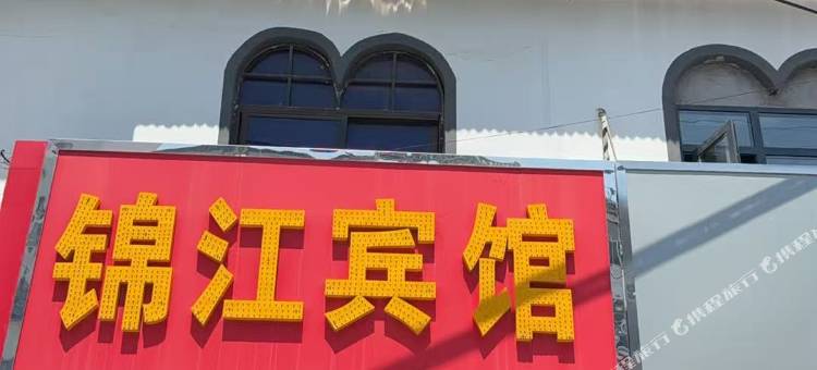 锦江宾馆图片