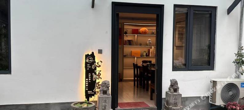 九华山心源居图片