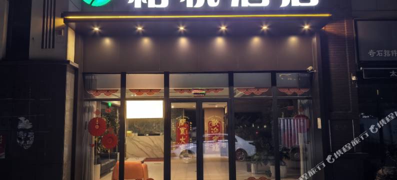 南阳柏悦酒店(南阳姜营机场华耀城店)图片