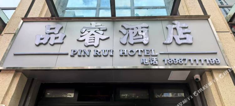 品睿酒店(昆明高铁南站店)图片