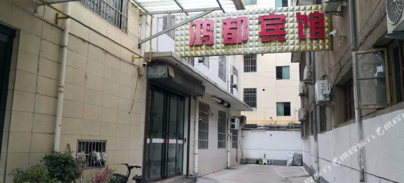 富平鸿都旅馆图片