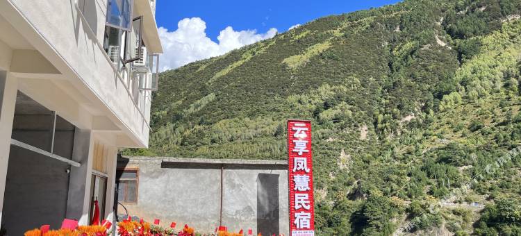 小金·Mountain View云享凤慧美宿图片
