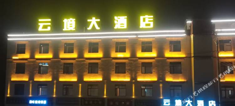 云境大酒店图片