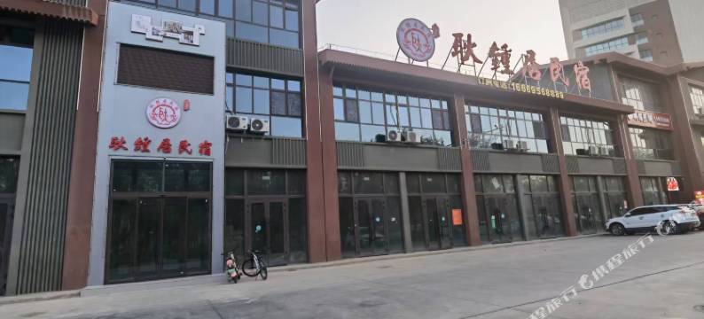耿鍾居民宿图片