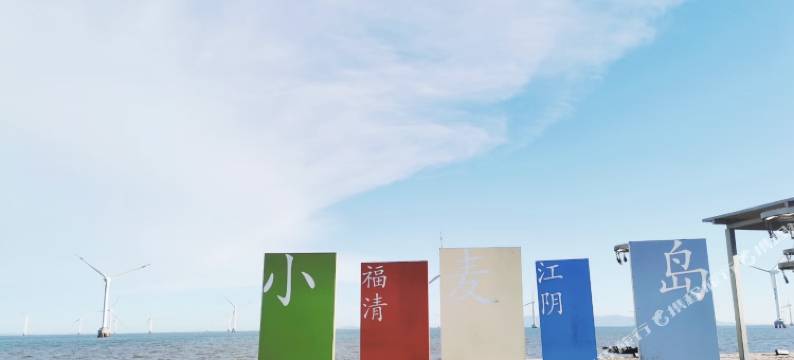 亿尔顿酒店(福清江阴店)图片