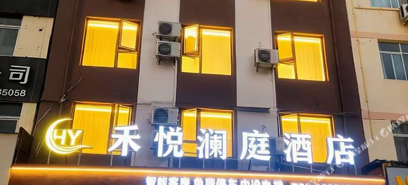 陇南禾悦澜庭酒店图片