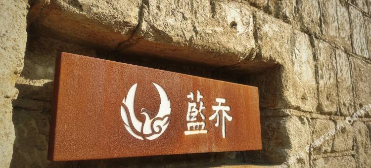 蓝乔民宿(余东古镇店)图片