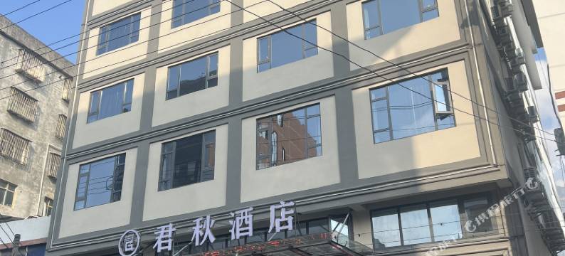 君秋酒店图片