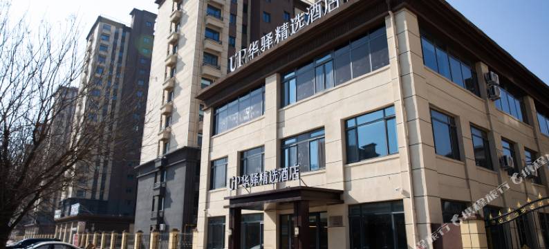 UP华驿精选酒店(邢台威县世纪大街店)图片