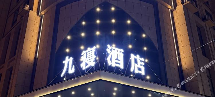 九寝酒店(火车站DL二胖店)图片