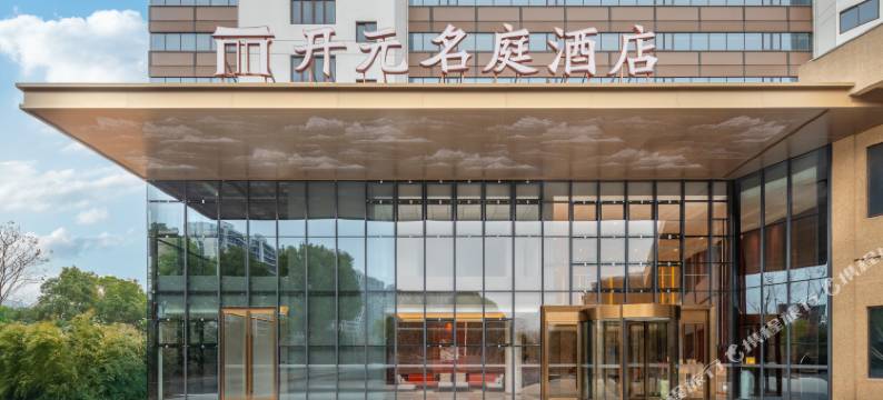 金华万达开元名庭酒店图片