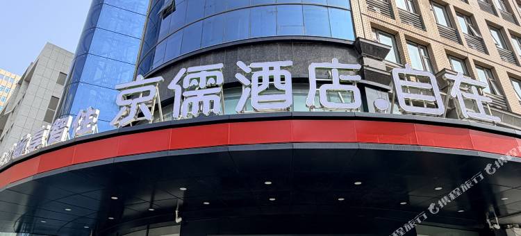 京儒酒店(航海体育场中原福塔店)图片
