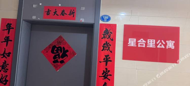 星合里公寓图片