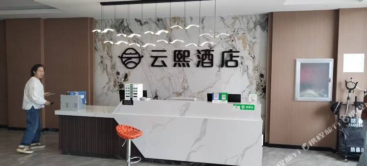 云熙酒店图片