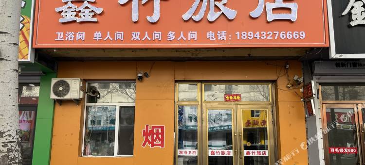 鑫竹旅店图片