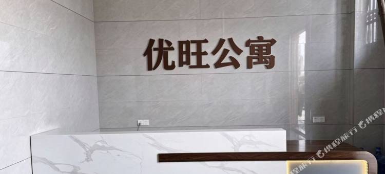 优旺公寓图片