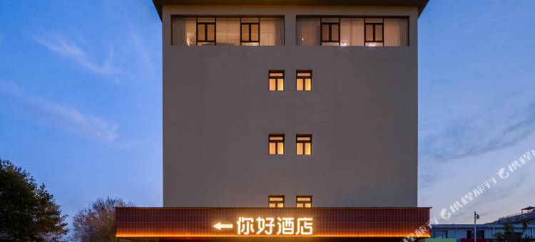 你好酒店(烟台大学万象汇店)图片