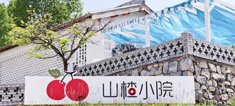 寻蜜|山楂小院·Leisure花园美宿图片