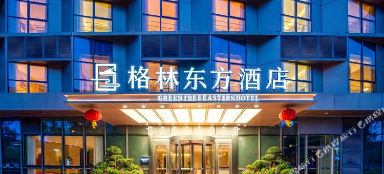 格林东方酒店(雄安新区容城中关村科技园店)图片