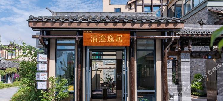 清迩逸居别墅酒店(恩施女儿城店)图片