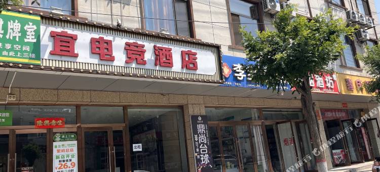宜电竞酒店(繁峙钟鼓楼店)图片