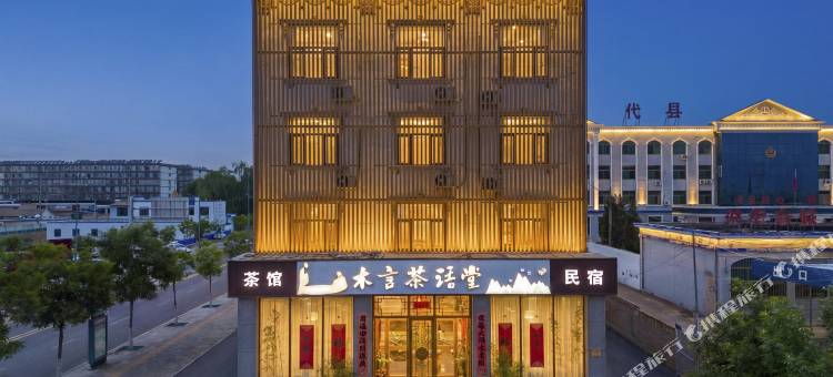 代县木言茶语堂民宿(代州古城店)图片