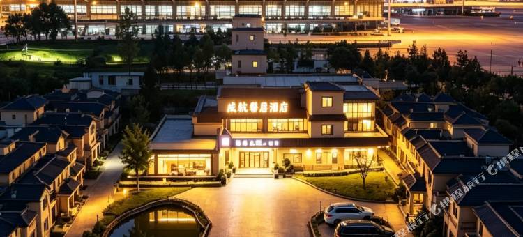 成航馨居酒店(双流国际机场店)图片